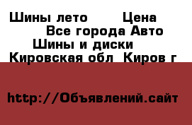 Шины лето R19 › Цена ­ 30 000 - Все города Авто » Шины и диски   . Кировская обл.,Киров г.